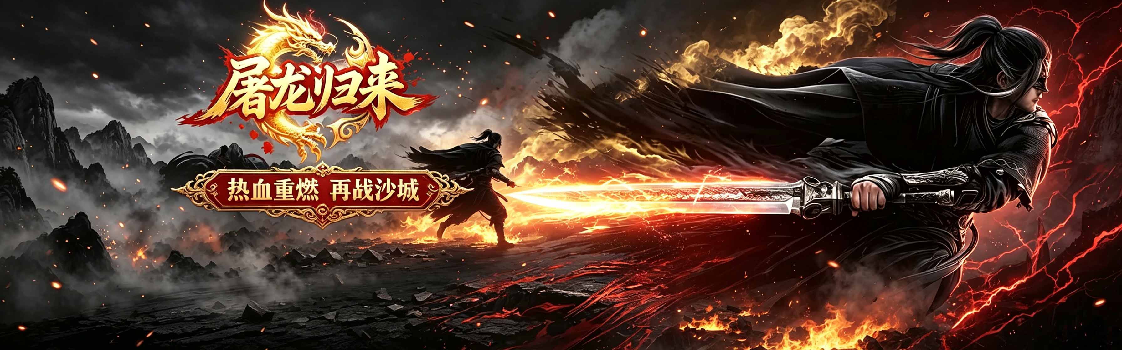 传奇横幅