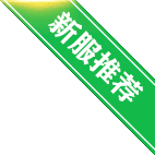 新服推荐